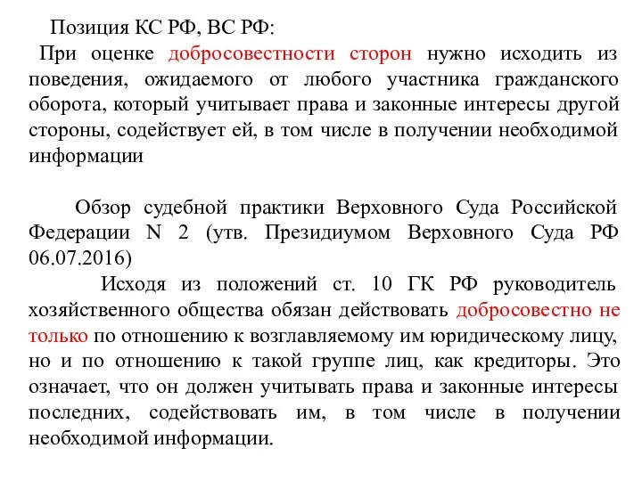 Позиция КС РФ, ВС РФ: При оценке добросовестности сторон нужно исходить из