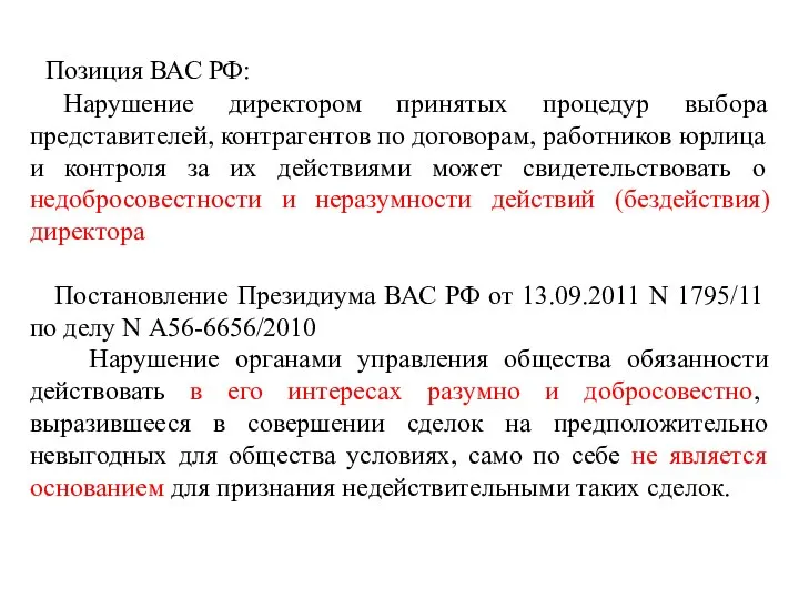 Позиция ВАС РФ: Нарушение директором принятых процедур выбора представителей, контрагентов по договорам,