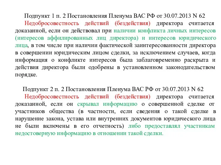 Подпункт 1 п. 2 Постановления Пленума ВАС РФ от 30.07.2013 N 62