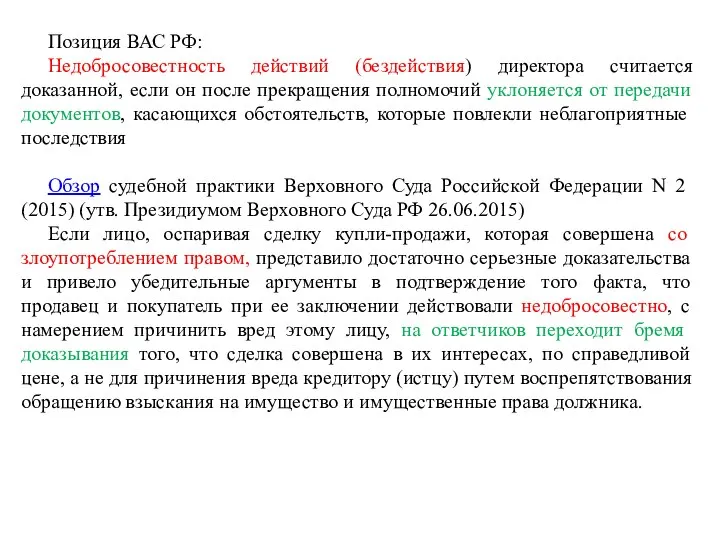 Позиция ВАС РФ: Недобросовестность действий (бездействия) директора считается доказанной, если он после