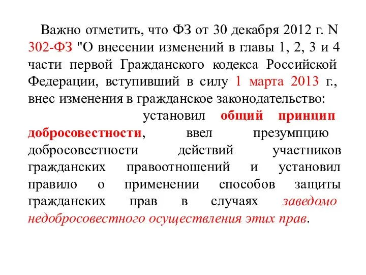 Важно отметить, что ФЗ от 30 декабря 2012 г. N 302-ФЗ "О