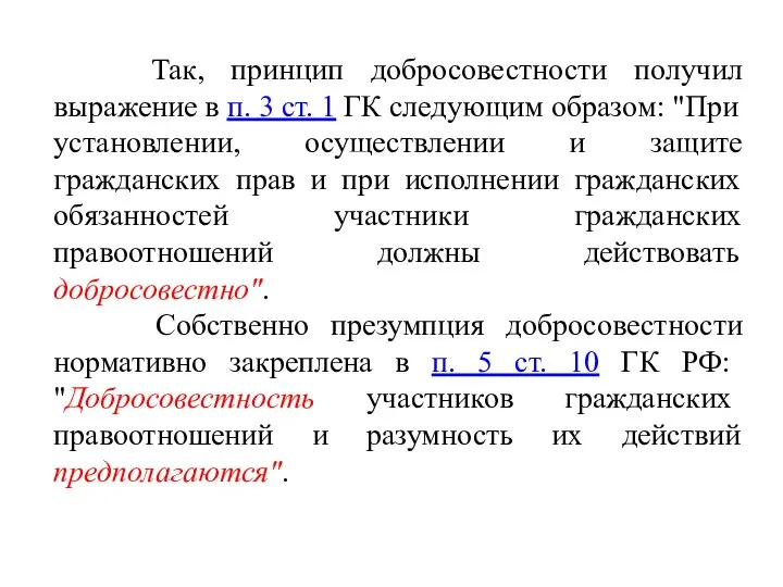 Так, принцип добросовестности получил выражение в п. 3 ст. 1 ГК следующим