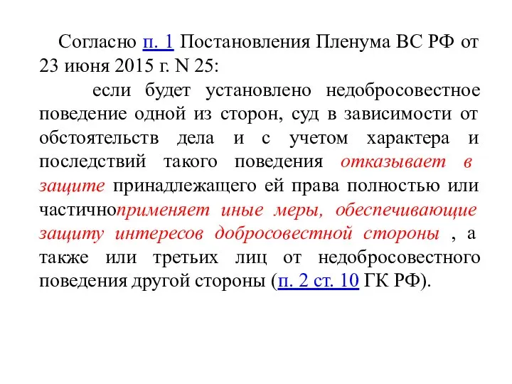 Согласно п. 1 Постановления Пленума ВС РФ от 23 июня 2015 г.