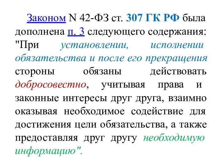 Законом N 42-ФЗ ст. 307 ГК РФ была дополнена п. 3 следующего