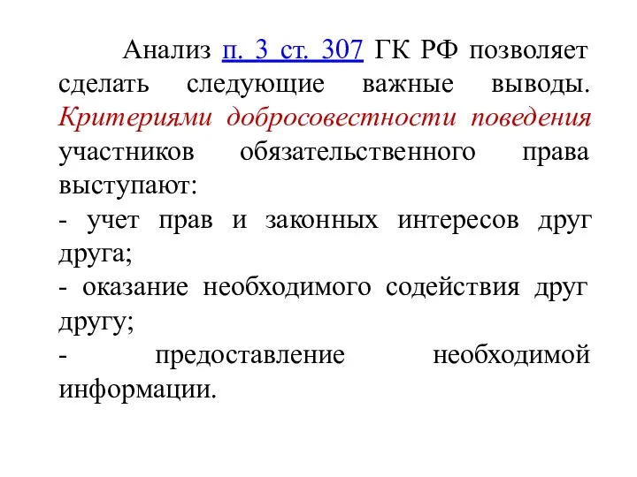 Анализ п. 3 ст. 307 ГК РФ позволяет сделать следующие важные выводы.