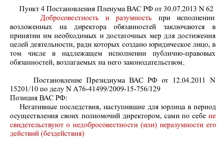 Пункт 4 Постановления Пленума ВАС РФ от 30.07.2013 N 62 Добросовестность и