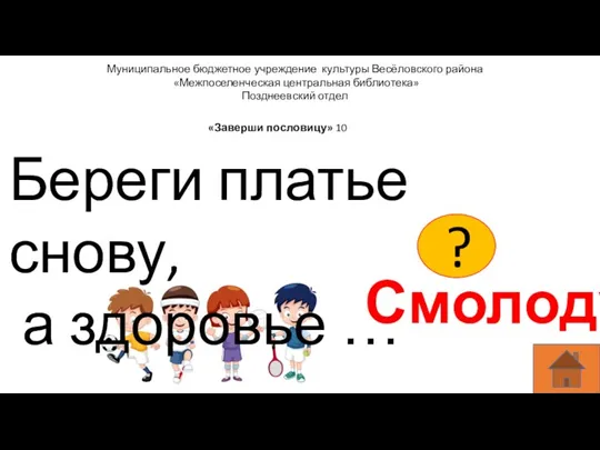 Муниципальное бюджетное учреждение культуры Весёловского района «Межпоселенческая центральная библиотека» Позднеевский отдел Береги