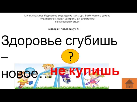 Муниципальное бюджетное учреждение культуры Весёловского района «Межпоселенческая центральная библиотека» Позднеевский отдел Здоровье