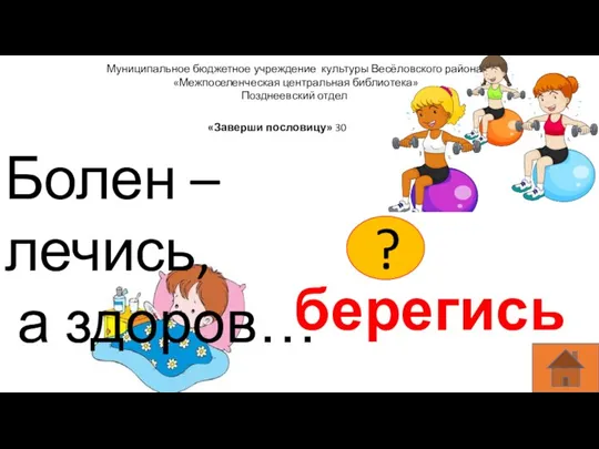 Муниципальное бюджетное учреждение культуры Весёловского района «Межпоселенческая центральная библиотека» Позднеевский отдел Болен