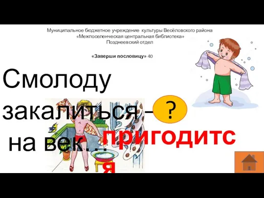 Муниципальное бюджетное учреждение культуры Весёловского района «Межпоселенческая центральная библиотека» Позднеевский отдел Смолоду