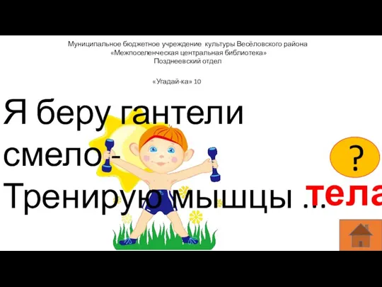 Муниципальное бюджетное учреждение культуры Весёловского района «Межпоселенческая центральная библиотека» Позднеевский отдел Я