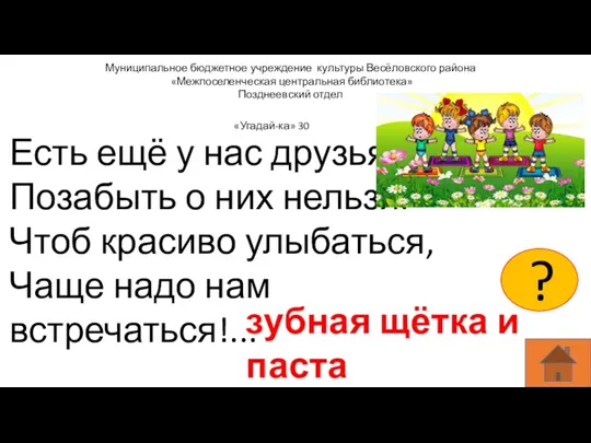 Муниципальное бюджетное учреждение культуры Весёловского района «Межпоселенческая центральная библиотека» Позднеевский отдел Есть