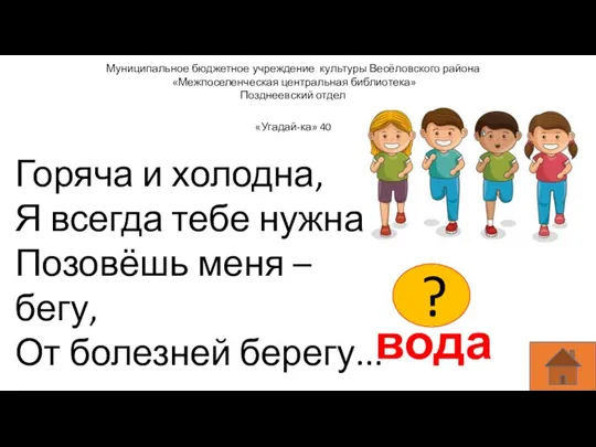 Муниципальное бюджетное учреждение культуры Весёловского района «Межпоселенческая центральная библиотека» Позднеевский отдел Горяча