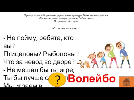 Муниципальное бюджетное учреждение культуры Весёловского района «Межпоселенческая центральная библиотека» Позднеевский отдел -