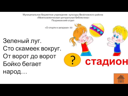 Муниципальное бюджетное учреждение культуры Весёловского района «Межпоселенческая центральная библиотека» Позднеевский отдел Зеленый