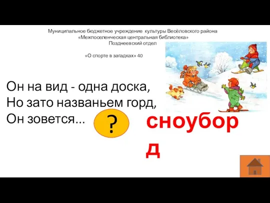 Муниципальное бюджетное учреждение культуры Весёловского района «Межпоселенческая центральная библиотека» Позднеевский отдел Он