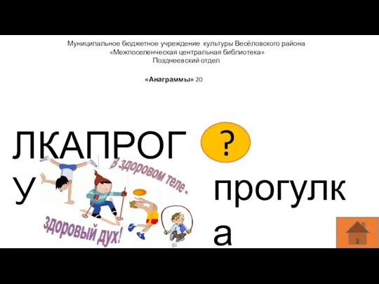 Муниципальное бюджетное учреждение культуры Весёловского района «Межпоселенческая центральная библиотека» Позднеевский отдел «Анаграммы» 20 ЛКАПРОГУ прогулка