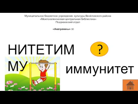 Муниципальное бюджетное учреждение культуры Весёловского района «Межпоселенческая центральная библиотека» Позднеевский отдел «Анаграммы» 30 НИТЕТИММУ иммунитет