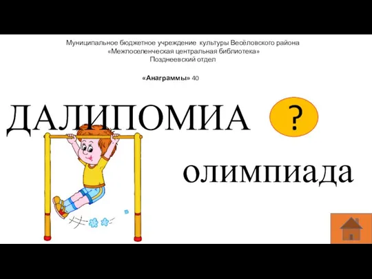 Муниципальное бюджетное учреждение культуры Весёловского района «Межпоселенческая центральная библиотека» Позднеевский отдел «Анаграммы» 40 ДАЛИПОМИА олимпиада