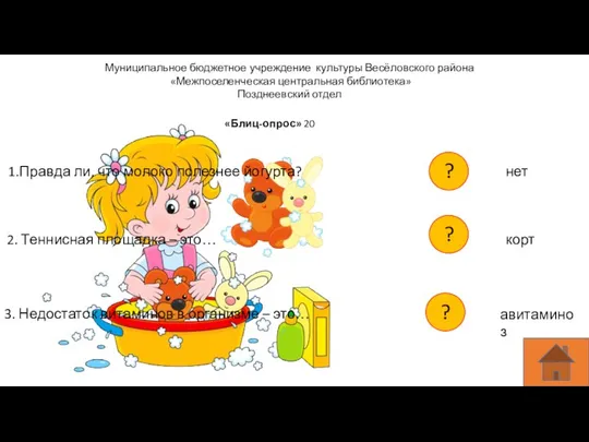 Муниципальное бюджетное учреждение культуры Весёловского района «Межпоселенческая центральная библиотека» Позднеевский отдел «Блиц-опрос»