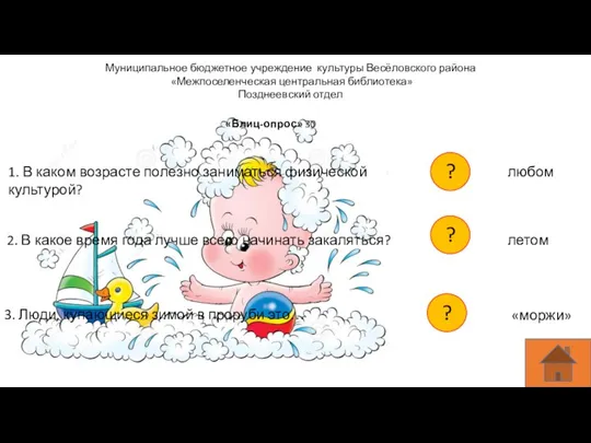 Муниципальное бюджетное учреждение культуры Весёловского района «Межпоселенческая центральная библиотека» Позднеевский отдел «Блиц-опрос»