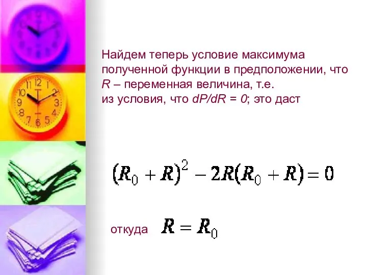 Найдем теперь условие максимума полученной функции в предположении, что R – переменная
