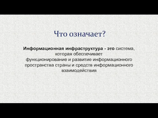 Что означает? Информационная инфраструктура - это система, которая обеспечивает функционирование и развитие