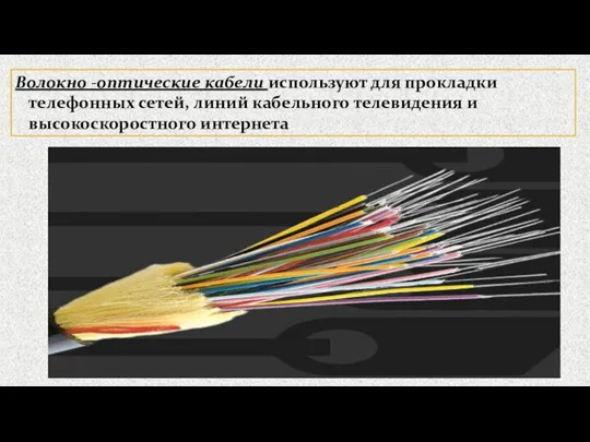 Волокно -оптические кабели используют для прокладки телефонных сетей, линий кабельного телевидения и высокоскоростного интернета