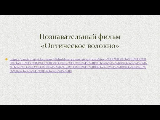 Познавательный фильм «Оптическое волокно» https://yandex.ru/video/search?filmId=14133901073639732272&text=%D0%B2%D0%BE%D0%BB%D0%BE%D0%BA%D0%BD%D0%BE-%D0%BE%D0%BF%D1%82%D0%B8%D1%87%D0%B5%D1%81%D0%BA%D0%B8%D0%B5%20%D0%BB%D0%B8%D0%BD%D0%B8%D0%B8%20%D1%81%D0%B2%D1%8F%D0%B7%D0%B8