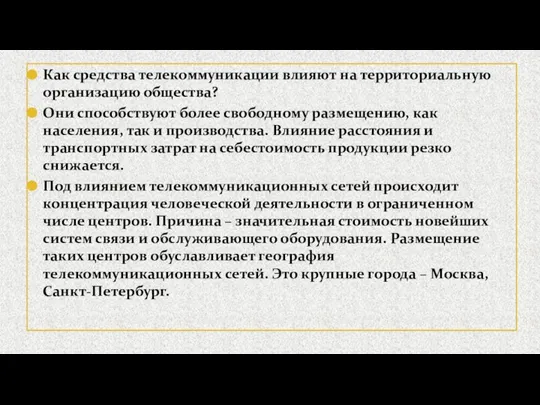 Как средства телекоммуникации влияют на территориальную организацию общества? Они способствуют более свободному