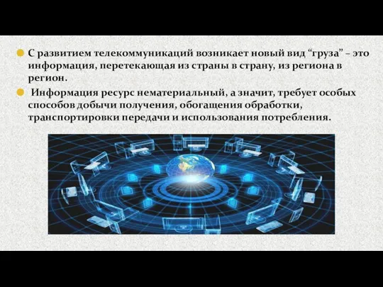 С развитием телекоммуникаций возникает новый вид “груза” – это информация, перетекающая из