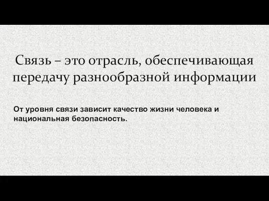 Связь – это отрасль, обеспечивающая передачу разнообразной информации От уровня связи зависит