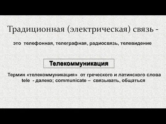 Традиционная (электрическая) связь - Телекоммуникация Термин «телекоммуникация» от греческого и латинского слова