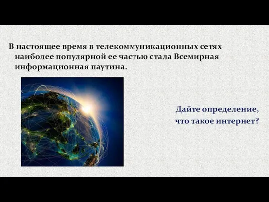 В настоящее время в телекоммуникационных сетях наиболее популярной ее частью стала Всемирная