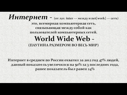 Интернет - (от лат. inter — между и net[work] — сеть) это,