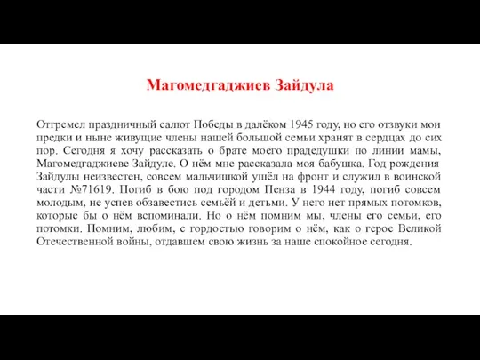 Магомедгаджиев Зайдула Отгремел праздничный салют Победы в далёком 1945 году, но его