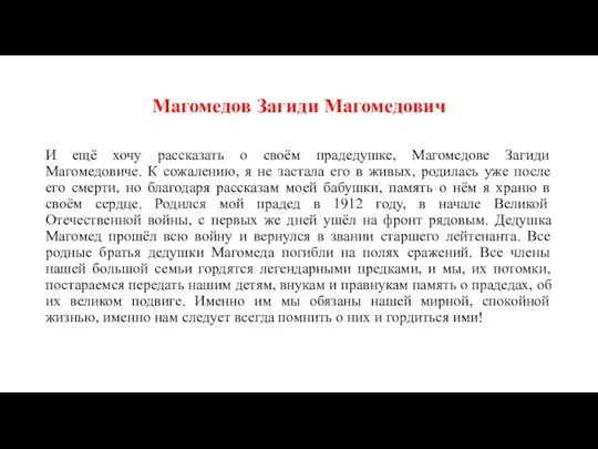 Магомедов Загиди Магомедович И ещё хочу рассказать о своём прадедушке, Магомедове Загиди