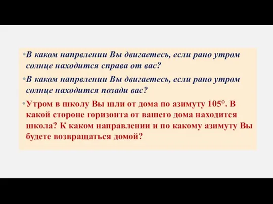 В каком напрвлении Вы двигаетесь, если рано утром солнце находится справа от