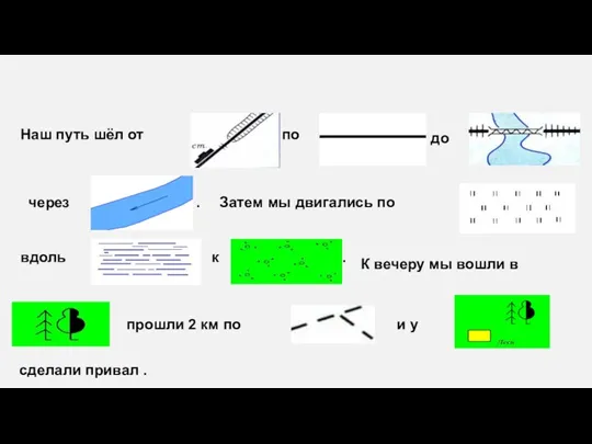 Наш путь шёл от по до через . Затем мы двигались по