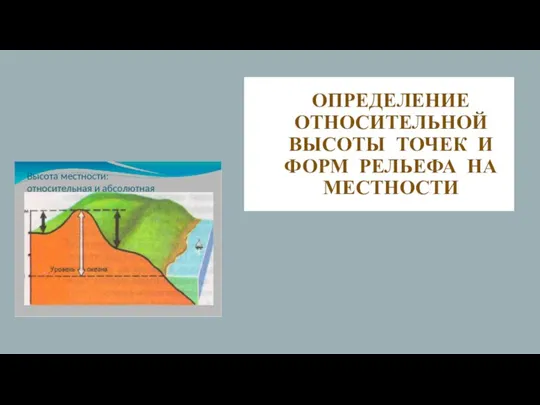 ОПРЕДЕЛЕНИЕ ОТНОСИТЕЛЬНОЙ ВЫСОТЫ ТОЧЕК И ФОРМ РЕЛЬЕФА НА МЕСТНОСТИ