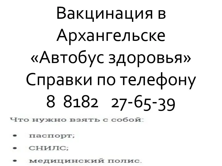 Вакцинация в Архангельске «Автобус здоровья» Справки по телефону 8 8182 27-65-39