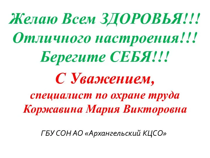 Желаю Всем ЗДОРОВЬЯ!!! Отличного настроения!!! Берегите СЕБЯ!!! С Уважением, специалист по охране