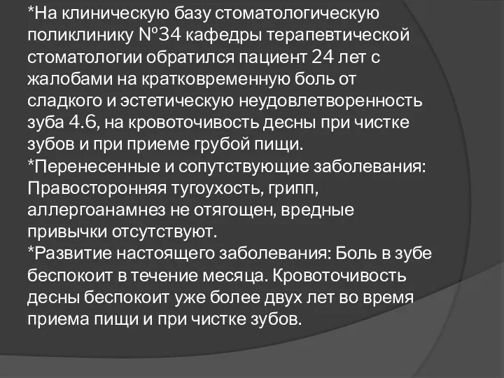 *На клиническую базу стоматологическую поликлинику №34 кафедры терапевтической стоматологии обратился пациент 24