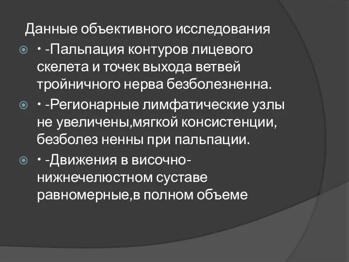 Данные объективного исследования • -Пальпация контуров лицевого скелета и точек выхода ветвей