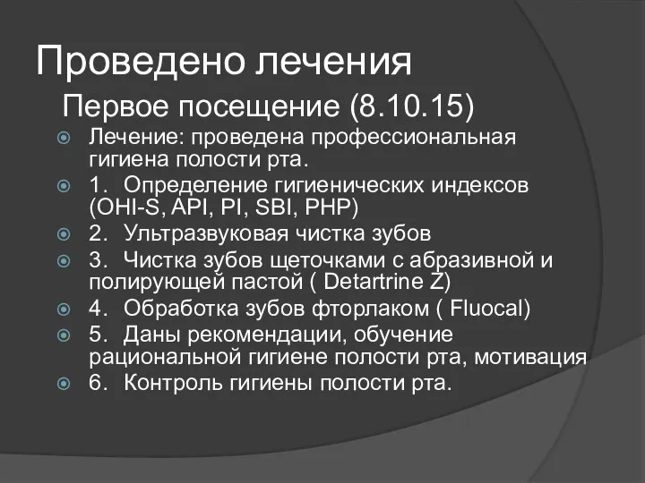 Первое посещение (8.10.15) Лечение: проведена профессиональная гигиена полости рта. 1. Определение гигиенических