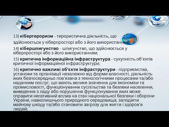 13) кібертероризм - терористична діяльність, що здійснюється у кіберпросторі або з його