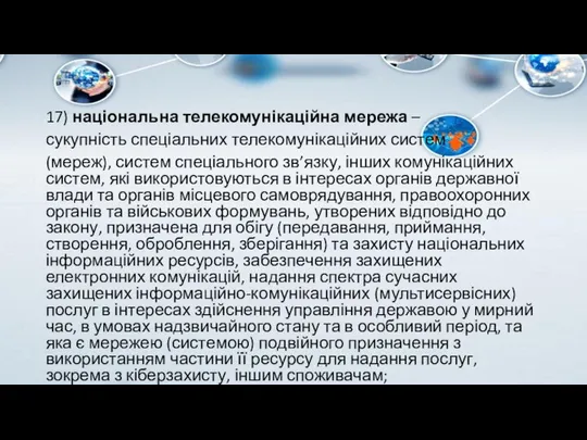 17) національна телекомунікаційна мережа – сукупність спеціальних телекомунікаційних систем (мереж), систем спеціального