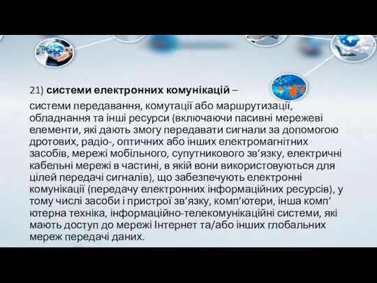 21) системи електронних комунікацій – системи передавання, комутації або маршрутизації, обладнання та