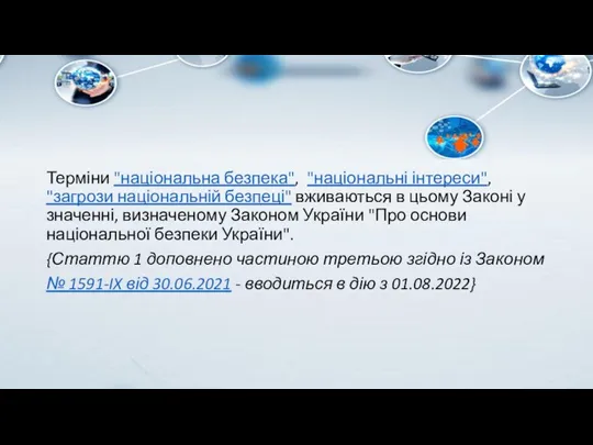 Терміни "національна безпека", "національні інтереси", "загрози національній безпеці" вживаються в цьому Законі