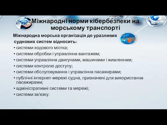 Міжнародні норми кібербезпеки на морському транспорті Міжнародна морська організація до уразливих суднових